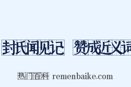 封氏闻见记·赞成近义词是什么意思的图片